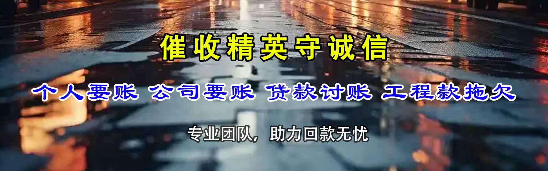 龙海讨账公司